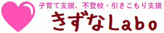 子育て支援、不登校支援、ひきこもり支援、子育て講座のきずなLabo